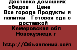 Доставка домашних обедов. › Цена ­ 100 - Все города Продукты и напитки » Готовая еда с доставкой   . Кемеровская обл.,Новокузнецк г.